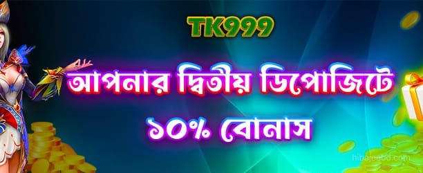 দ্বিতীয় জমা 100% বোনাস