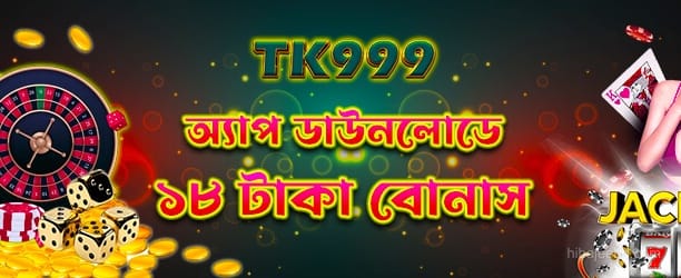 অ্যাপ ডাউনলোড 18টাকা বোনাস